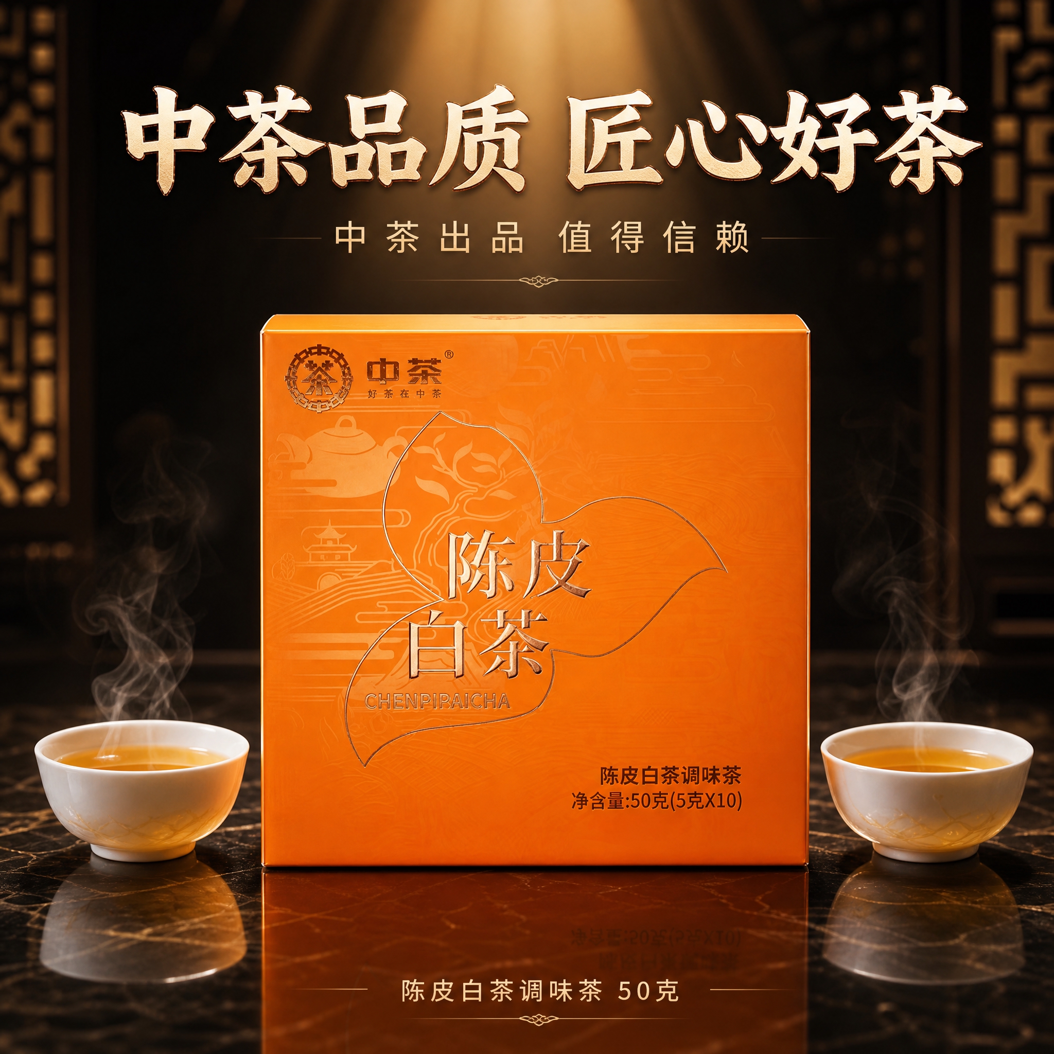 [主图-5 品牌信任] 中茶陈皮白茶品牌品质展示，沉浸式礼盒级… - 图片创意预览