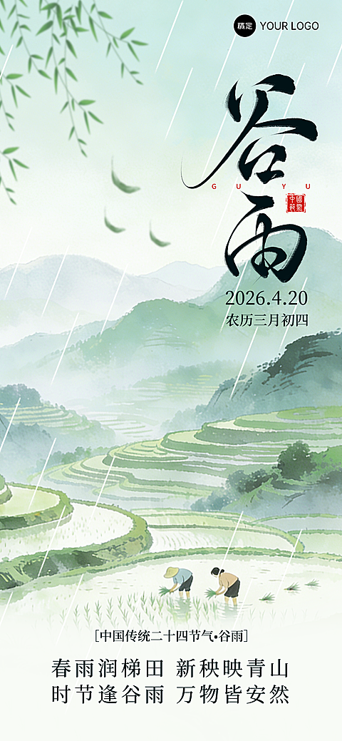 谷雨节日祝福清新海报
