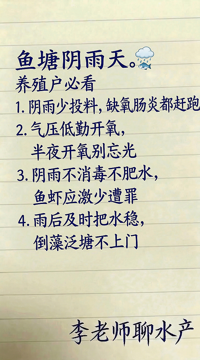 参考原图的浅米黄色横格笔记本背景，深蓝色手写字体风格和排版布局，用新内容替换原图文字，一字不差保留："鱼塘阴雨天。养殖户必看  1. 阴雨少投料，缺氧肠炎都赶跑  2. 气压低勤开氧，半夜开氧别忘光  3. 阴雨不消毒不肥水，鱼虾应激少遭罪  4. 雨后及时把水稳，倒藻泛塘不上门  李老师聊水产"，排版要整齐合理