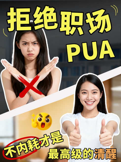 拒绝职场PUA大字风拼贴风小红书封面预览效果