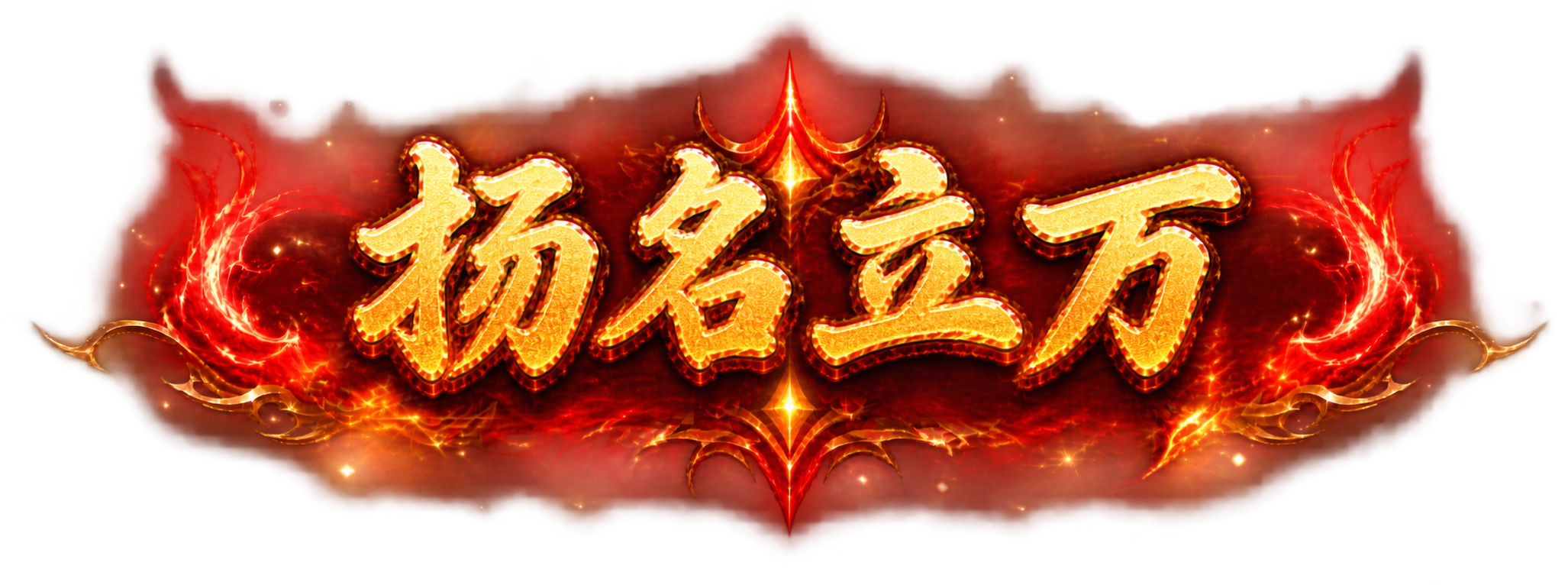 将图片中的文字替换为"扬名立万"四个大字，保持完全相同的金色立… - 图片创意预览