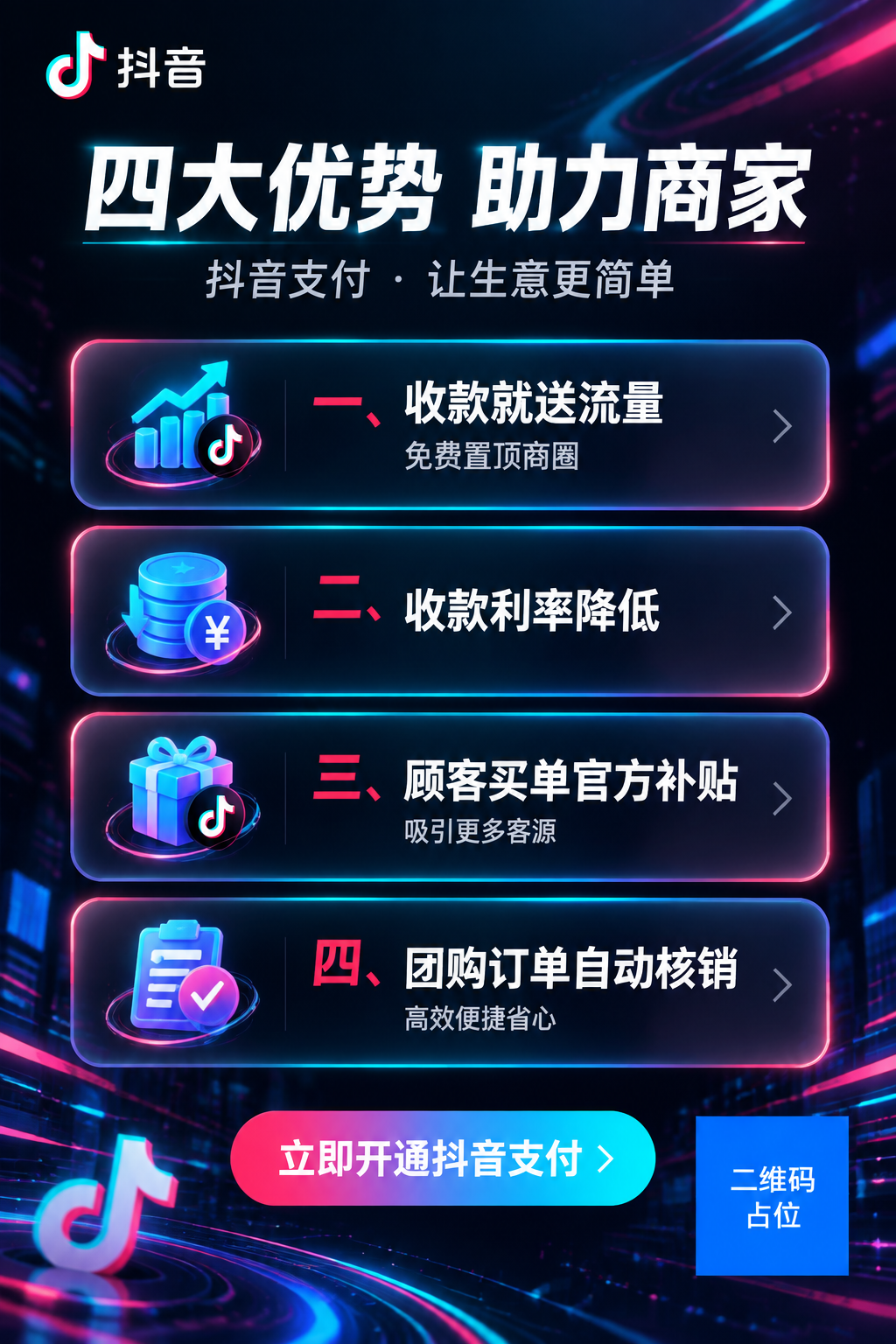 抖音支付商家推广海报背面，A4竖版印刷海报，深色科技感背景，顶… - 图片创意预览