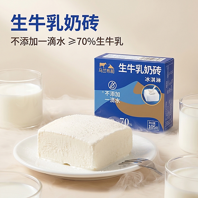 [主图 1] 生牛乳奶砖冰淇淋产品首图，纯净浓郁食欲感。
[氛围风格] 高品质纯净奶源，浓郁奶香氛围感；
[画质] 商业摄影质感、光线柔和通透、产品清晰真实、画面干净高级，画面丰富。
[元素] 一盒完整包装生牛乳奶砖放在后面，一块取出的奶砖冰淇淋放在前景白色盘子上，用叉子点缀，奶砖奶白色纯净质地，挂着细冰珠，周围散落新鲜牛奶杯和干冰雾气增加高级感。保持产品包装和奶砖外观（物理结构、材质质感、颜色）与输入产品图绝对一致，杜绝任何变形和色差，精细化处理。商品主体占比严格控制在 60%-80% 之间，画面满屏无边框。
[光影] 柔和侧逆光，突出奶砖细腻奶质纹理，冰珠晶莹反光，干冰雾气增加层次感，整体通透干净。
[配色] 主色调蓝棕包装配色+奶白色奶砖，浅米色背景干净高级，突出产品。
[视角构图] 中心前后层次平视构图，主体完整突出不裁切。
[文字版式] 左上负空间左对齐留安全边距，主标题「生牛乳奶砖」蓝色粗体大号字，副标题「不添加一滴水 ≥70%生牛乳」深灰色小字，文字不遮挡主体奶砖。
[比例分辨率] 1:1 比例，2k 分辨率；文字清晰锐利，画面超高清。
[负向提示词] 变形，水印，文字错乱，产品图模糊，背景杂乱，深色脏背景