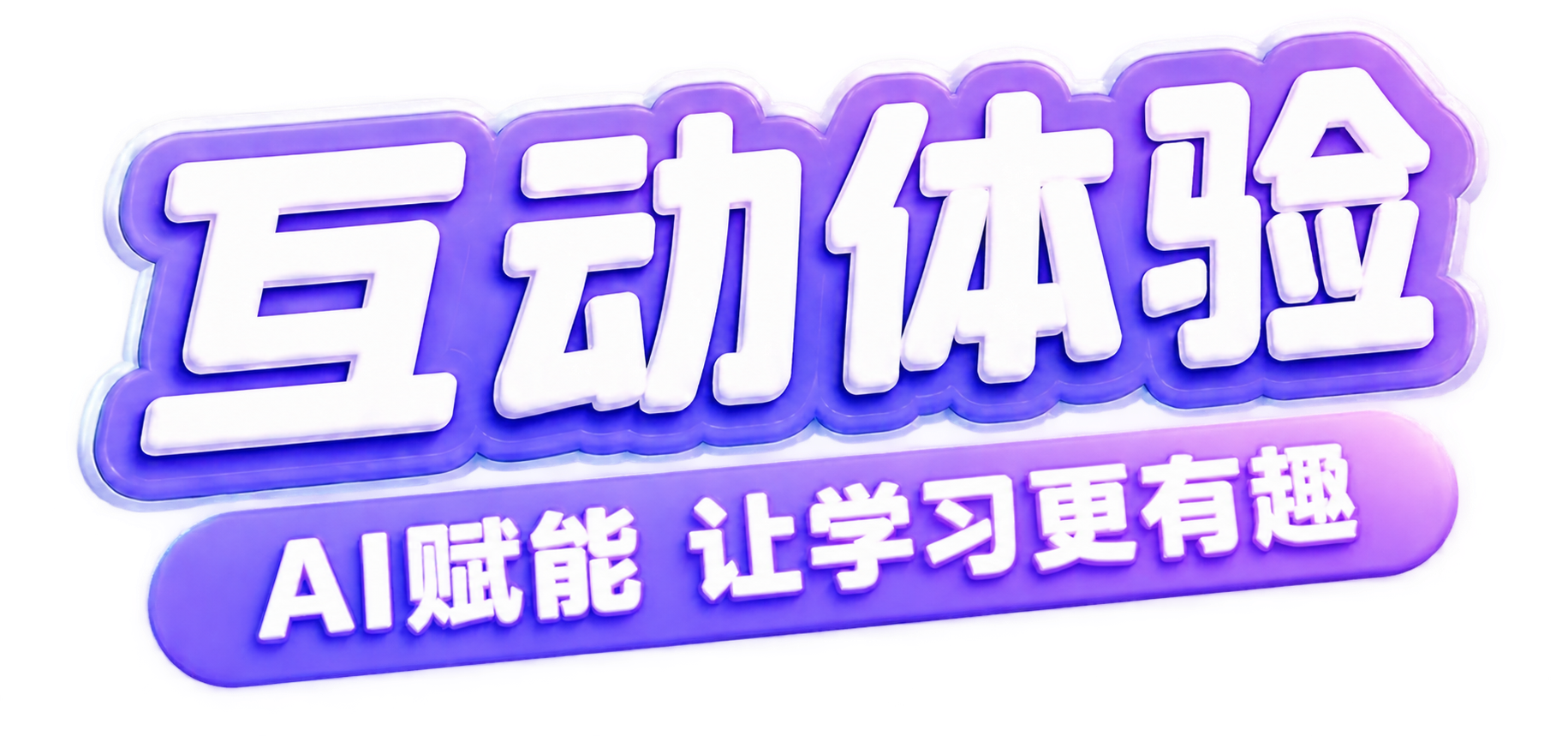 统一字体为粗厚圆润的3D立体卡通字体，主标题和副标题字体风格一… - 图片创意预览