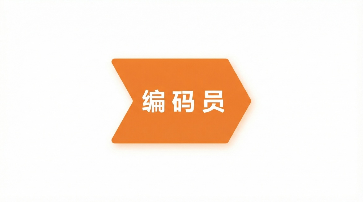 提取图中的橙色编码员模块，生成单独的高清图片，去除其他所有元素预览效果