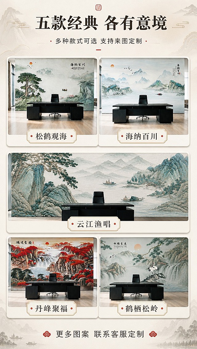 [商品] 使用【图1】【图2】【图3】【图4】【图5】共5款刺绣硬包背景墙；每款保留各自的刺绣图案和场景特征：图1=松鹤观海（松鹤山水）、图2=海纳百川（青绿山水）、图3=云江渔唱（浅蓝山水渔舟）、图4=丹峰聚福（鸿运当头红枫）、图5=鹤栖松岭（松鹤长春瀑布）；商品处理：统一裁剪为方形缩略图，保持各款图案辨识度。
[画面] 目标：5款款式展示总览，帮助用户选择喜欢的款式。构图：竖版9:16，顶部标题区约占15%，中部为5款款式矩阵展示；采用错落排列或2+3布局，每款配一张场景小图+款式名称标签；底部加一句"支持来图定制"的引导语。
[视觉] 套系策略：风格=新中式高端商业摄影，雅致东方意境，轻奢商务质感；标题字=宋体加粗，端庄大气；正文字=简洁黑体；主色=米杏色+青绿色；背景延展=基于米杏色做深浅层级、同色渐变和细腻宣纸/布纹质感；强调色=朱砂红，仅用于小面积印章、图标和标签；标题色=深墨色；正文色=深灰色；组件=圆角浅底信息卡、细线引线、中式山水纹样装饰；光影=每款小图内保持原场景光影，整体页面色调统一柔和。
[文字] 顶部主标题：五款经典 各有意境（8字）；副标题：多种款式可选 支持来图定制（11字）；5款名称标签：松鹤观海、海纳百川、云江渔唱、丹峰聚福、鹤栖松岭。底部引导语：更多图案 联系客服定制。文字全部横向排版，标签不遮挡图案核心元素。
[规格] 图片比例9:16竖版，4K分辨率，淘宝/天猫详情页适配，避免变形、错字、文字过小、冷蓝灰背景、款式混淆。