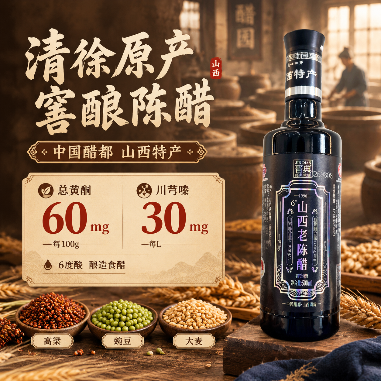 [主图-2] 产地溯源与核心成分 山西清徐老陈醋产地信任状 突… - 图片创意预览