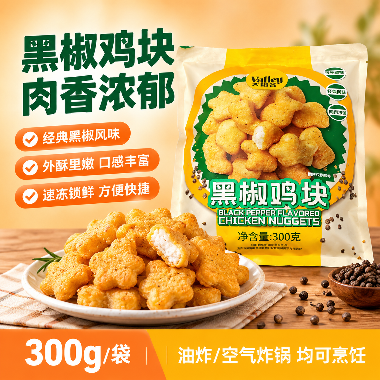基于图中的太阳谷黑椒鸡块包装袋，生成一张美团电商主图，1:1正… - 图片创意预览
