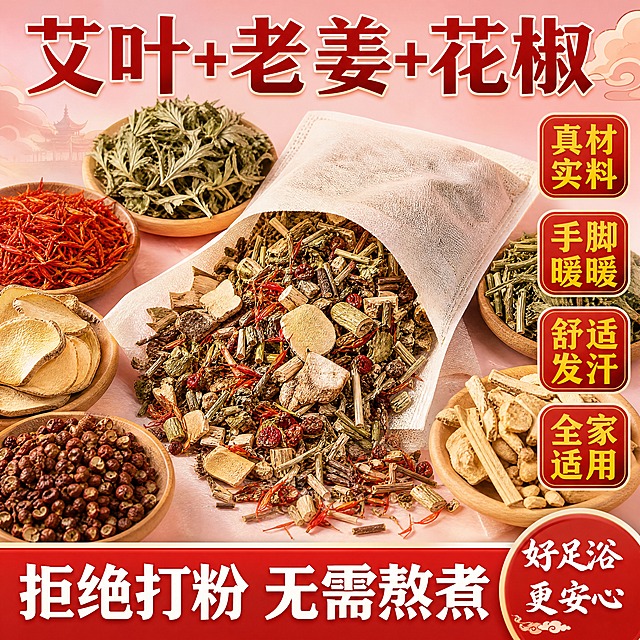 电商主图，1:1正方形，4K高清。产品为济芝梵老北京草本泡脚包，成分包含艾草、红花、老姜、花椒、益母草、桂枝、桑枝、香木片、苏叶、海盐等十二味草本。画面主体展示散开的真实草本原料（艾叶、干姜片、花椒、红花等）和拆开的无纺布泡脚包，能清晰看到包内真材实料，不出现产品外包装袋。顶部大标题文字为"艾叶+老姜+花椒"，右侧竖排四个红底黄字圆角标签："真材实料"、"手脚暖暖"、"舒适发汗"、"全家适用"，底部红底白字大标题"拒绝打粉 无需熬煮"，右下角小字"好足浴 更安心"。整体风格为中国风养生感，暖色调，粉色渐变背景，文字醒目有冲击力，电商主图风格。