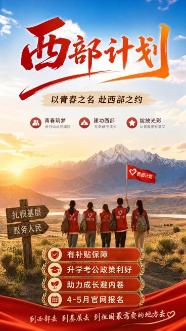 国家发起的大学生西部基层志愿服务项目。
有补贴保险，考研加分、考公定向招录，还能收获独特成长。
想做实事、避内卷、提升考公 / 考研竞争力的毕业生。
认准官网，每年 4-5 月报名，可提前关注通知。预览效果