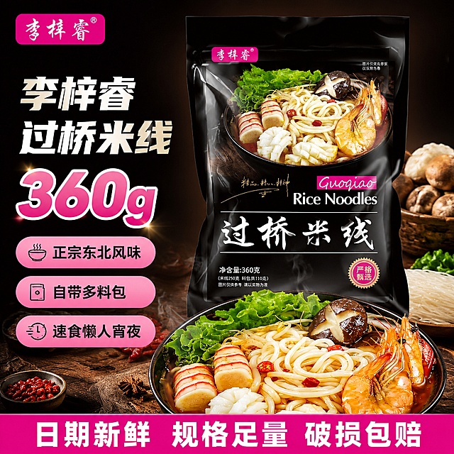 [单张主图] 李梓睿过桥米线 360g，爆款促销感主图，淘宝/天猫1:1比例电商主图，同时承担点击、理解、信任、转化功能，突出产品卖点和食欲感。
[画面主体] 李梓睿过桥米线包装袋居中展示，保持产品外观包装设计、品牌Logo、文字信息、颜色搭配与输入产品图完全一致，杜绝任何变形、色差和结构错误，包装袋完整展示，占画面约60%。产品前方搭配一碗煮好的过桥米线成品，能看到筋道爽滑的米线、鲜虾、蟹棒、香菇等丰富配料，热气腾腾极具食欲感。
[构图版式] 采用左文右品标签参数型版式，左侧为文案区，右侧产品主体悬浮站立，底部搭配撞色高对比信息条，整体信息分区清晰。
[场景元素] 背景使用深黑色简约渐变背景，搭配轻微暖光效果衬托产品，搭配真实米线食材作为点缀，不抢主体。左上角保留李梓睿品牌Logo位置，保持Logo字形、颜色、比例与原图一致。左侧分区域排列核心卖点，底部放置权益信息条。
[文案版式] 左上品牌位保留"李梓睿"粉色品牌标识，主标题大字加粗写"李梓睿过桥米线"，核心数字"360g"放大做视觉锚点。分三栏排列卖点：第一栏写"正宗东北风味"，第二栏写"自带多料包"，第三栏写"速食懒人宵夜"，每个卖点使用浅粉色圆角轻标签承接。底部撞色信息条写"日期新鲜 规格足量 破损包赔"，白色文字清晰可读。
[光影质感] 主光为自然暖光从左前方打来，突出米线成品的油润光泽和包装的材质质感，辅助光柔化阴影，背景有轻微渐变光影增加层次感，景深中等，产品清晰锐利，商业摄影质感，光线柔和通透，画面干净高级。
[配色字体] 主色调为产品自带的黑色+粉色，强调色为粉色用于卖点标签，文字采用白色和粉色对比，主标题使用粗黑无衬线字体，字号最大，卖点文字缩小一半，信息条文字清晰对比强烈，符合淘宝电商爆款主图视觉逻辑。
[比例分辨率] 1:1比例，2048x2048像素，2k分辨率，所有文字清晰可辨，超高清。
[负向提示词] 变形，文字错乱，产品图模糊，背景杂乱，水印，电商平台Logo，错字，伪Logo，主体遮挡，低清晰度，错误结构