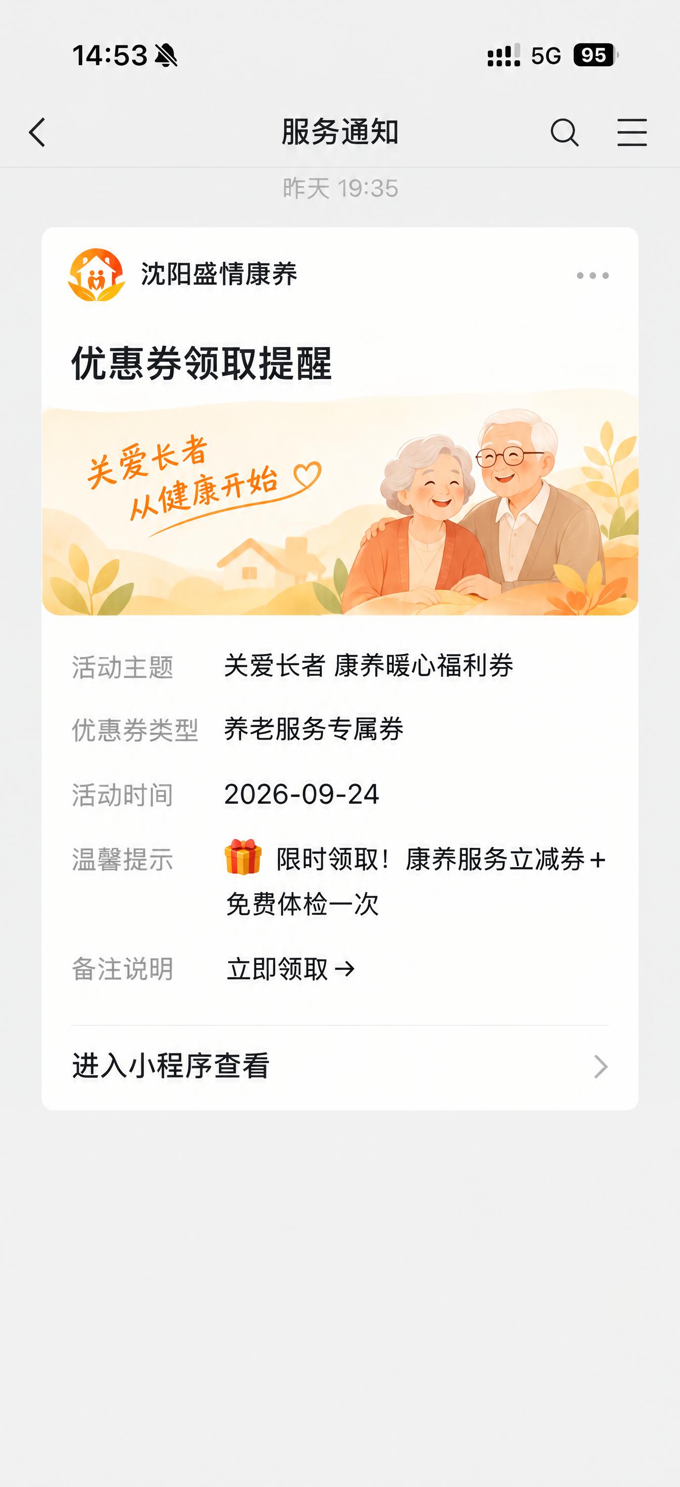 基于参考图的微信服务通知消息弹窗样式，生成一张养老康养主题的优… - 图片创意预览