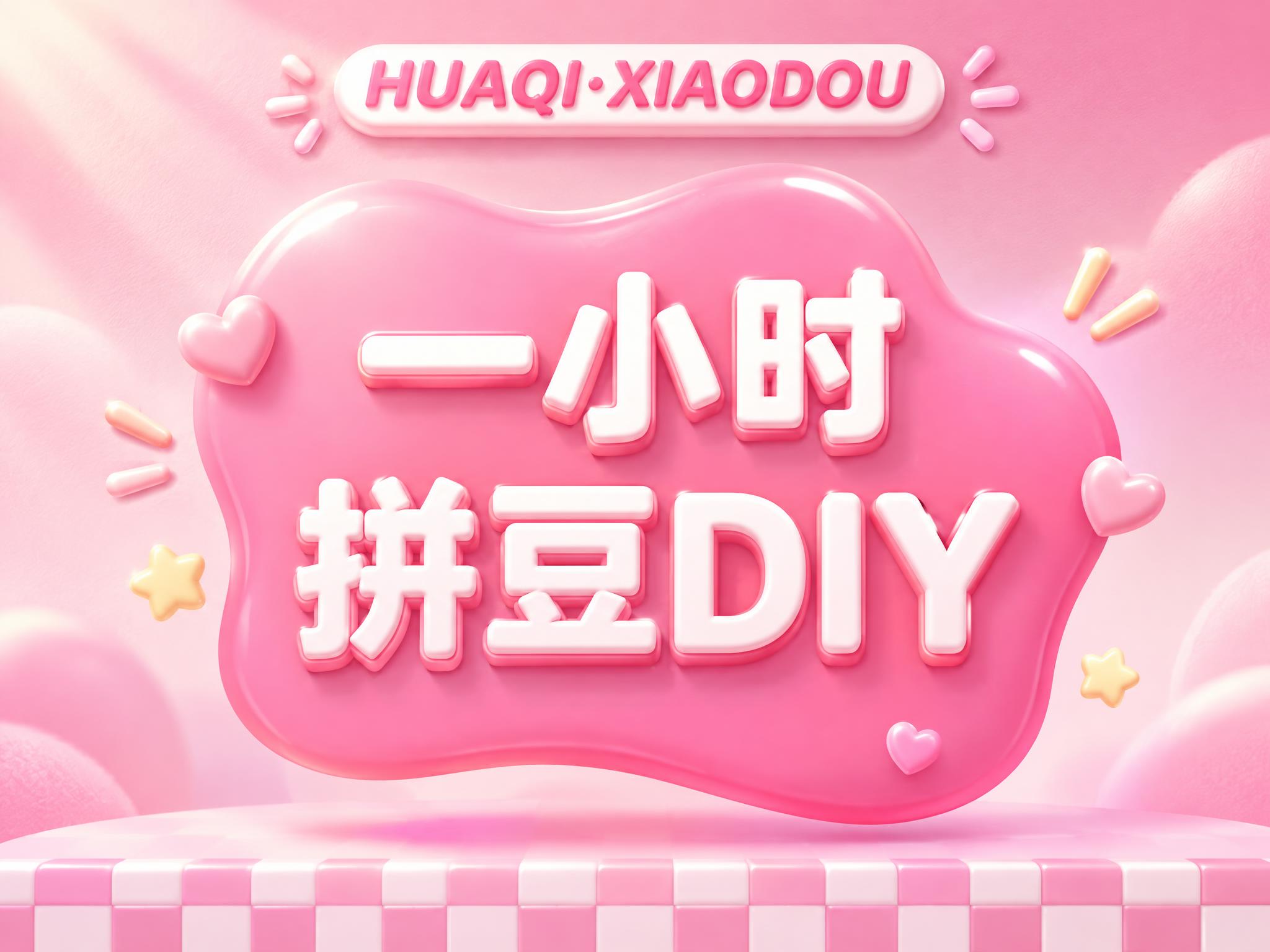 基于这张拼豆DIY套餐图进行优化重绘，保留原有文字内容'HUA… - 图片创意预览