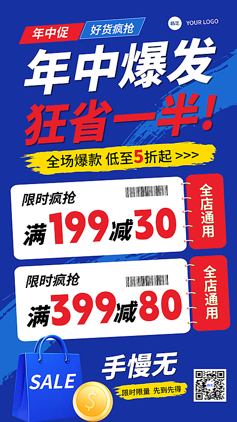 年中大促限时福利蓝红色满减手机海报