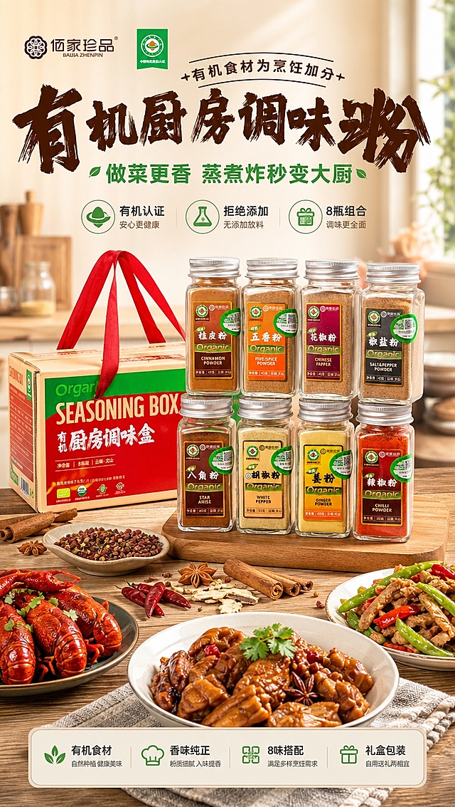 [商品] 使用【图5】【图6】有机厨房调味礼盒8瓶套装（椒盐粉、八角粉、白胡椒粉、桂皮粉、辣椒粉、姜粉、花椒粉、五香粉）；保留透明方玻璃瓶、银色旋盖、各色彩色标签、佰家珍品Logo、有机认证标识、瓶身文字与净含量信息，礼盒为米黄色纸盒配红色提手与红绿标签；商品处理：保持瓶身比例与标签文字清晰，礼盒结构完整，增强玻璃质感与粉质细腻度。
[画面] 目标：食欲氛围头图，突出有机调味礼盒整体价值与做菜更香的利益点。构图：上文下图，顶部品牌与主标题区，中部产品全家福占画面60%，底部美食场景（小龙虾、卤味、炒菜）环绕烘托。前景散落八角、桂皮、干辣椒、花椒等原料，中景8瓶调味粉与礼盒主体，后景虚化厨房木桌与暖光。阅读动线从上到下，先看标题再看产品最后看美食联想。
[视觉] 套系策略：风格=家常烟火气有机天然商业摄影；标题字=粗黑体+手写毛笔字组合（主标题毛笔大字，副标题黑体）；正文字=简洁黑体；主色=暖棕木色+有机绿；背景延展=基于暖棕木色做深浅层级、木纹质感与同色渐变；强调色=有机草绿，仅用于小面积图标、标签和有机标识；标题色=深棕+草绿；正文色=中暖灰；组件=圆角浅底信息卡、细线引线、有机认证徽章；光影=左前侧暖柔光，自然厨房窗光感。
[文字] 顶部左上放品牌Logo"佰家珍品"与"中国有机食品认证"标识；主标题"有机厨房调味粉"（毛笔大字，深棕色）；副标题"做菜更香 蒸煮炸秒变大厨"（黑体，草绿色）；下方3个短卖点图标：①有机认证 ②拒绝添加 ③8瓶组合。文字区位于上半部分，不遮挡产品主体与礼盒正面。
[规格] 图片比例9:16竖版，4K分辨率，medium质量，避免变形、错字、文字过小、冷蓝背景、瓶身标签错乱、产品结构失真、极限词。