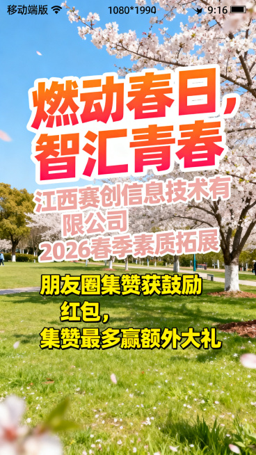 移动端9:16竖版春游素质拓展活动海报，主题“燃动春日，智汇青春”，江西赛创信息技术有限公司 2026春季素质拓展，醒目突出“朋友圈集赞获鼓励红包，集赞最多赢额外大礼”福利信息，整体风格青春活力充满朝预览效果