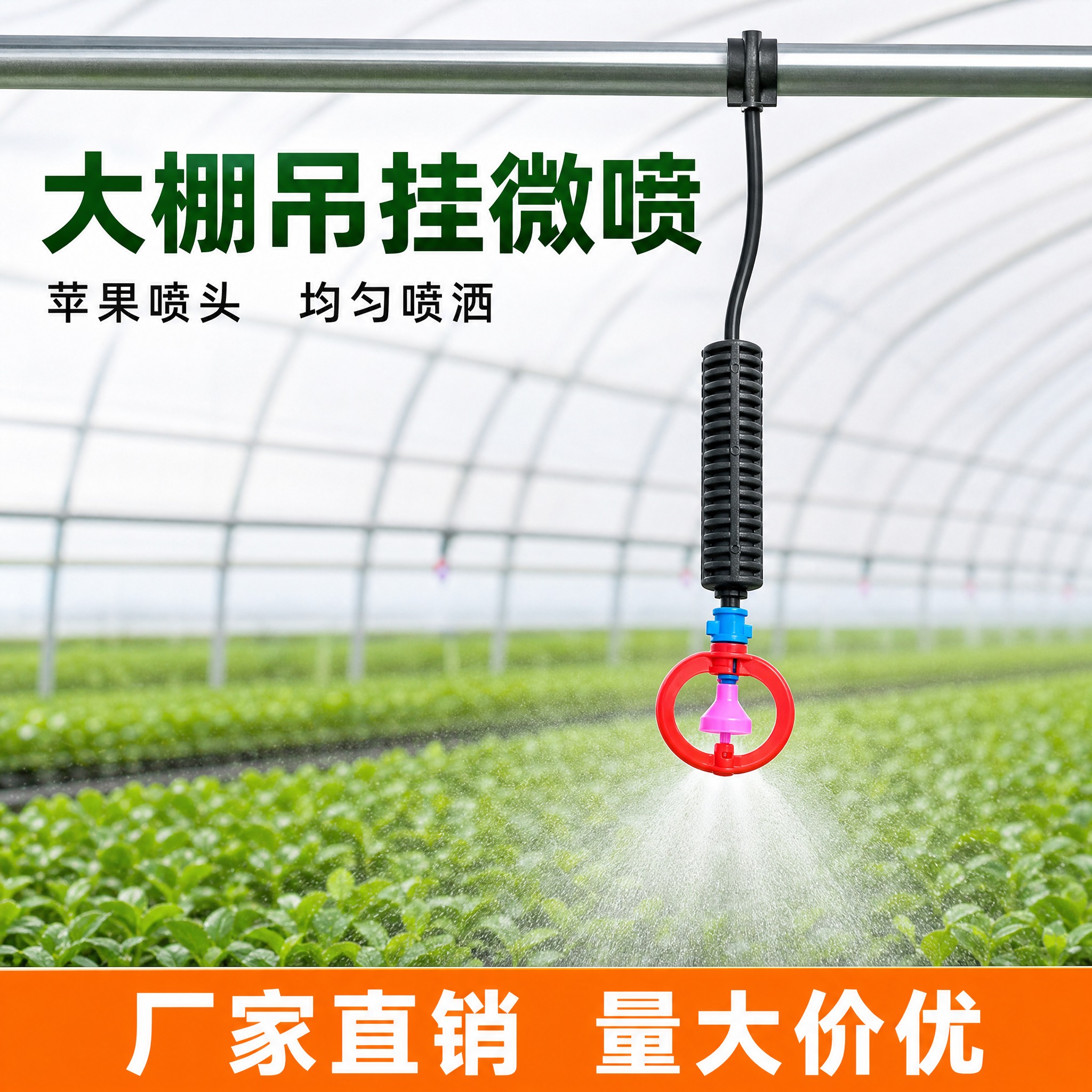 大棚吊挂微喷苹果喷头拼多多电商主图 大棚场景 苹果喷头倒挂安装… - 图片创意预览