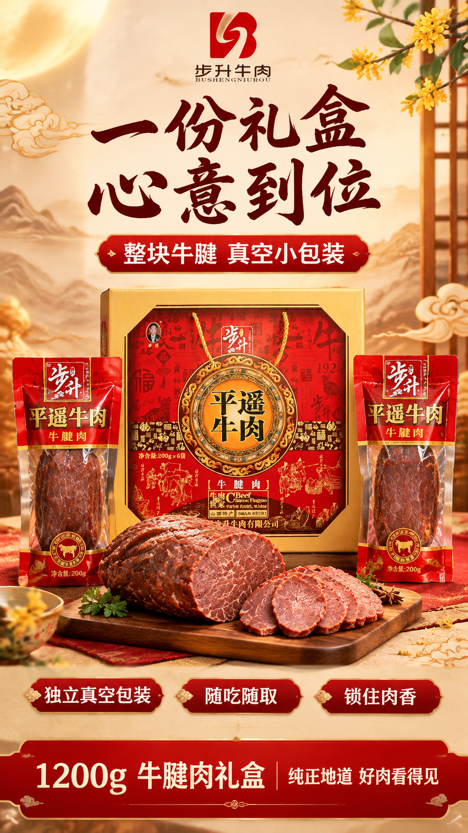 [商品] 使用【图1】【图2】【图3】步升平遥牛肉牛腱肉礼盒及… - 图片创意预览