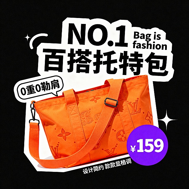 扁平风设计，大字风标语强化视觉冲击，印刷风元素点缀，融合时尚感与潮流感，突出促销信息，打造高辨识度托特包海报。