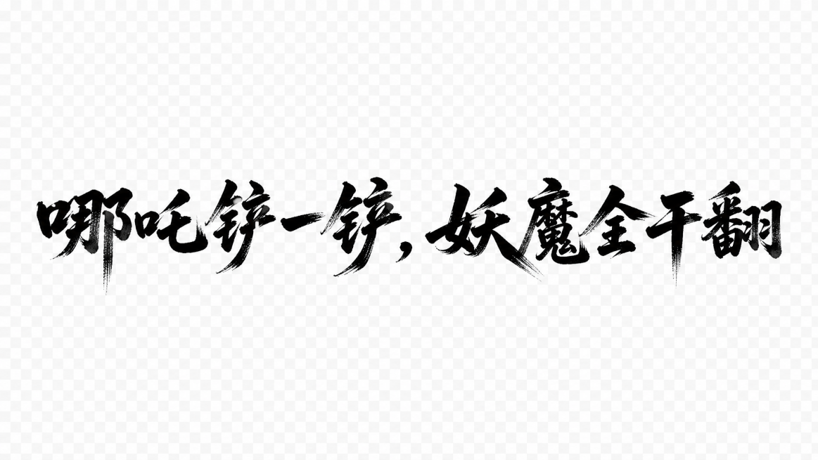 干净的透明背景。平面艺术字体设计，八个字“哪吒铲一铲，妖魔全干翻”，横向单行排列，传统毛笔书法字体，浓墨书写，笔法苍劲有力，带有飞白枯笔和水墨晕染效果，黑色字体，文字整体必须完整呈现在画面内不可被裁切预览效果