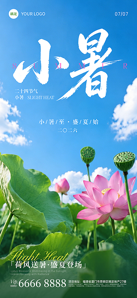 小暑节气祝福夏日实景感荷花全屏竖版海报