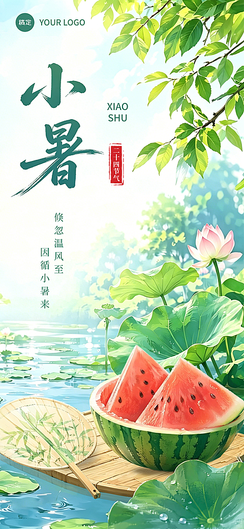 小暑节气祝福清新卡通风插画风通用全屏竖版海报