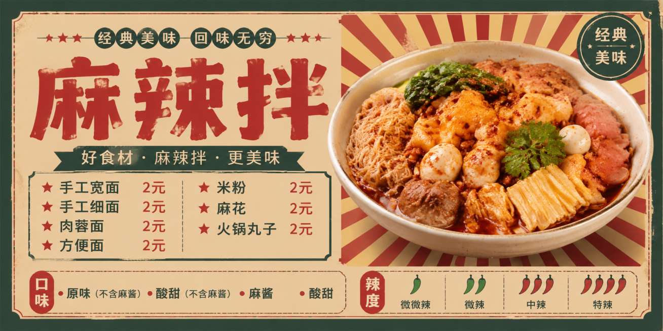 横版复古麻辣拌海报，画面有麻辣拌食物图片，背景为复古风格，包含文字信息：手工宽面2元 手工细面2元 肉蓉面2元 方便面2元 米粉2元 麻花2元 火锅丸子2元 口味：原味（不含麻酱） 酸甜（不含麻酱）预览效果