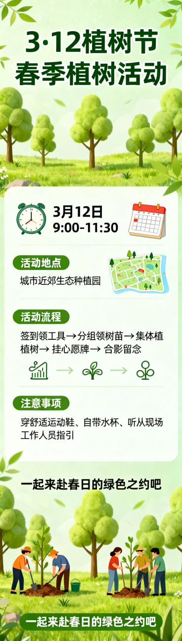 植树节主题活动长图，纵向排版，整体绿色清新风格，所有标题文字为创意艺术字体。内容包含：顶部艺术字大标题「3·12植树节 春季植树活动」，下方分板块展示活动内容：1. 活动时间：3月12日 9:00-1预览效果