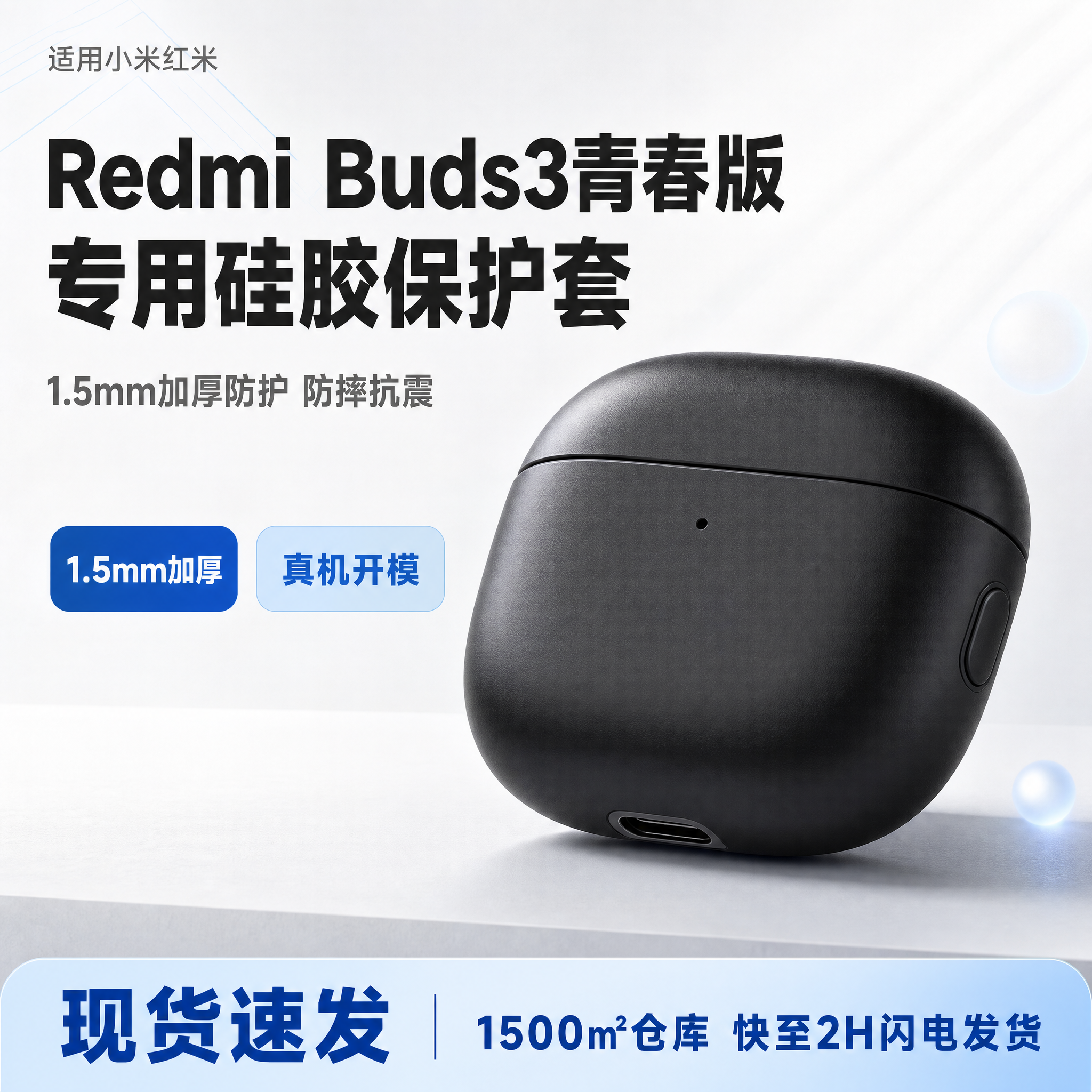 [单张主图] 红米 Redmi Buds 3 青春版硅胶保护套… - 图片创意预览