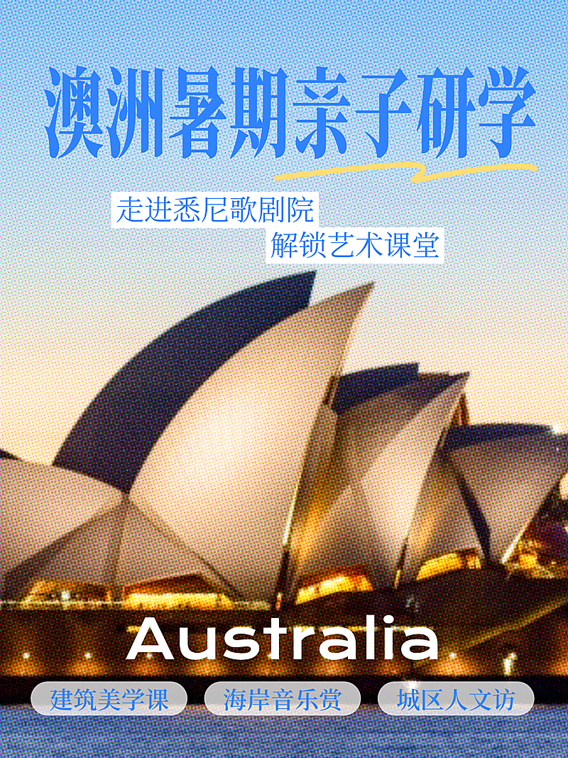 澳洲暑期亲子研学亲子游营销简约实景风小红书封面配图
