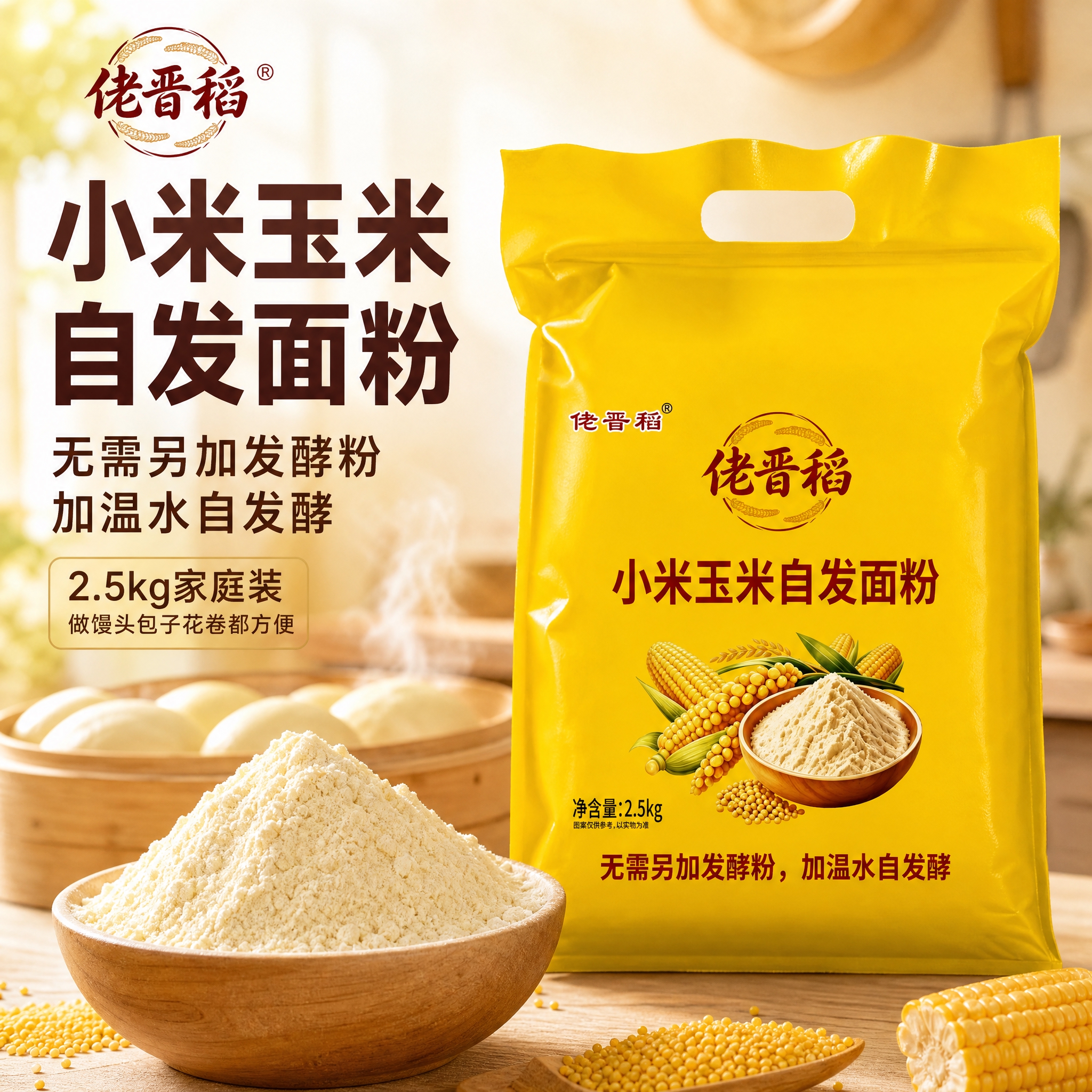 [主图-1] 首图点击率 突出小米玉米自发面粉家庭装 主打方便… - 图片创意预览