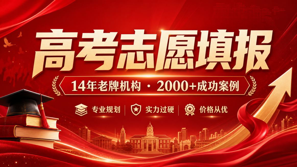 设计一张红色横版的高考志愿填报咨询海报，主标题大字内容为"高考志愿填报"，副标题次大字内容为"14年老牌机构 · 2000+成功案例"，底部小字卖点内容为"专业规划 实力过硬 价格从优"，整体以红色为预览效果