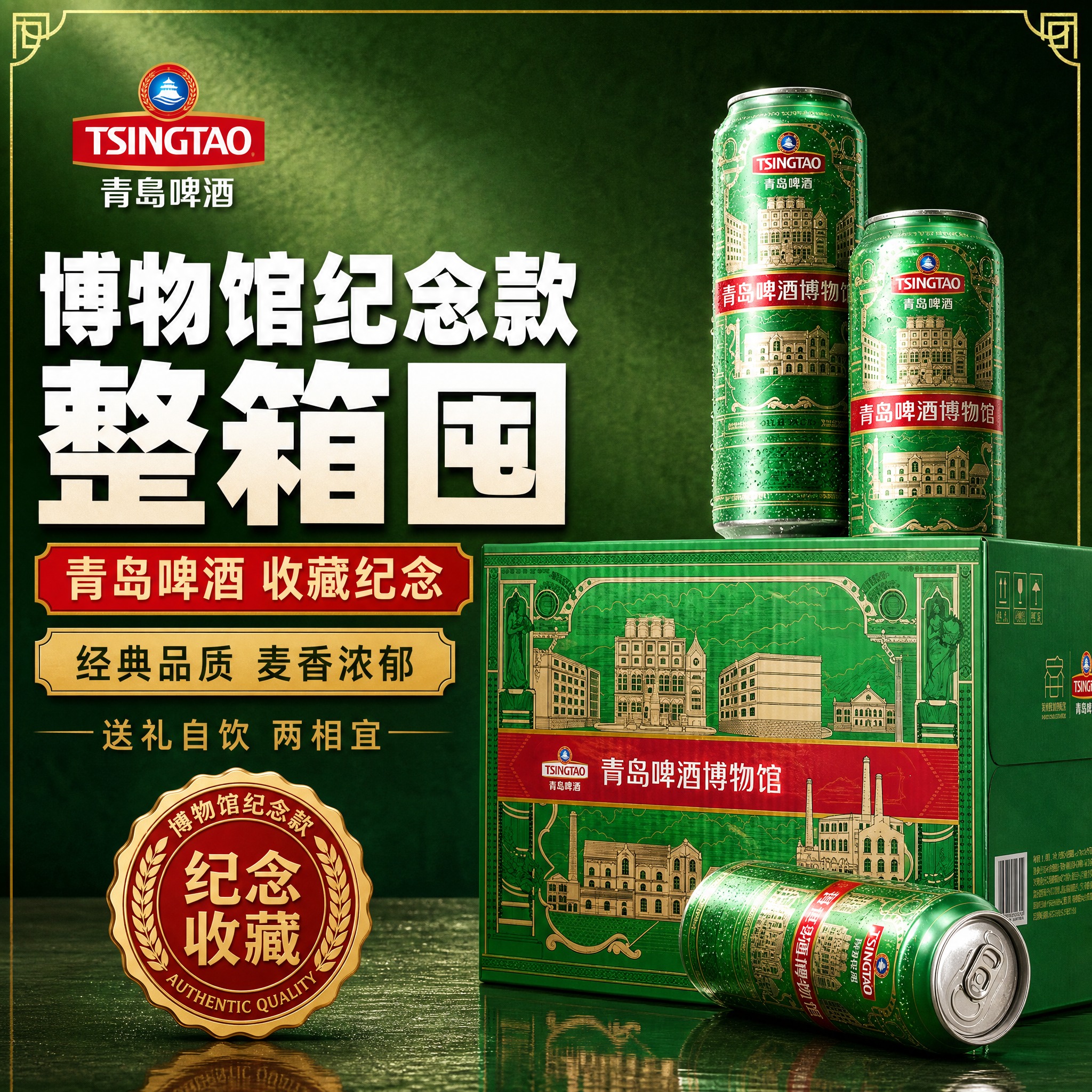 [主图-1] 青岛啤酒博物馆纪念款整箱装首图 突出纪念收藏价值… - 图片创意预览