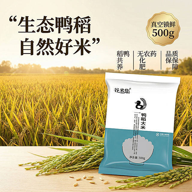 [垫图] https://gdesign-dam-hz.dancf.com/35918441395116088/b13cd88a89b84fd79fa89d4cb99fc92a.png
[主图主题] 谷米集鸭稻大米电商首图
[氛围/风格] 自然田园原生态风格，暖调自然光，浓郁食欲感
[画面元素] 500g真空包装鸭稻大米倾斜放置于前景，包装保持原图外观不变，背景是一望无际的成熟金黄色稻田，暖调阳光从侧后方照射，形成温柔逆光光晕，前景散落少许新鲜稻穗，画面整体干净通透，背景铺满全屏无边框
[配色色系] 主色调：暖金色稻田；辅助色：产品包装蓝白色，稻穗绿色
[视角构图] 平视斜角构图，产品占比约60%，景深自然，突出主体
[文字版式] 左上角粗体主标题“生态鸭稻 自然好米”，右上角金色圆角标签“真空锁鲜 500g”，下方竖向排列三个卖点“稻鸭共养 | 无农药化肥 | 品质保障”，文字均悬浮留白处，不遮挡产品主体，文字占比<30%符合京东规范
2k 分辨率