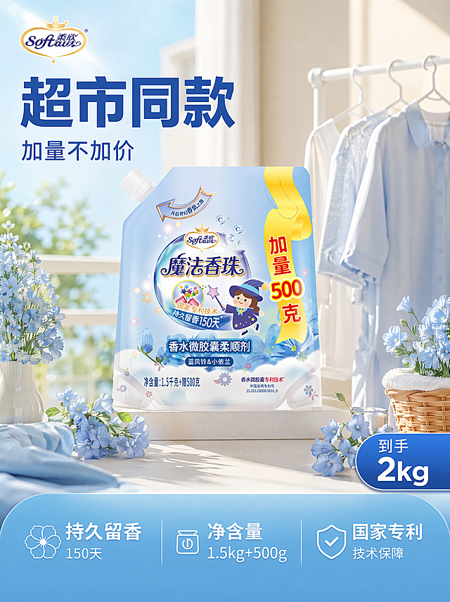 [主图-1] 柔顺剂产品价值首图
[氛围风格] 清新干净居家氛围，明亮通透
[画质] 商业摄影质感，光线柔和通透，产品清晰真实，画面干净高级
[元素] 柔欣魔法香珠香水微胶囊柔顺剂居中展示，保持产品外观、物理结构、材质质感、颜色与输入图片一致，杜绝任何变形和色差，精细化处理。产品放置在干净明亮的阳台洗衣区，浅米色阳台墙面，白色晾衣架，带有清新蓝色花卉点缀，阳光洒满场景，营造洁净温馨感。商品主体占比严格控制在60%-80%之间，画面满屏无边框
[光影] 自然光从左侧照射，主光柔和通透，墙面漫反射作为辅光填充阴影，高光自然不溢出，暗部干净有层次，整体明亮清爽
[配色] 主色调浅蓝+白色，辅助色产品原黄红点缀，整体干净通透
[视角构图] 平视视角，景深适中，产品居中为视觉中心，轮廓完整不裁切
[文字版式] 左上角安全区左对齐，原品牌Logo放置此处，保持字形配色不变。主标题大字粗体写"超市同款"，深蓝色无衬线字体；副标题小字写"加量不加价"，同色系缩小50%。右下角角标写"到手2kg"，白色字体蓝色小底块。底部三均分排列卖点：第一列大字"持久留香"小字"150天"；第二列大字"净含量"小字"1.5kg+500g"；第三列大字"国家专利"小字"技术保障"，文字白色与浅蓝背景强对比，左对齐排版。文字不遮挡产品主体
[比例分辨率] 3:4比例，4k分辨率，文字清晰可辨，超高清
[负向提示词] 变形，水印，文字错乱，产品图模糊，背景杂乱，文字遮挡主体