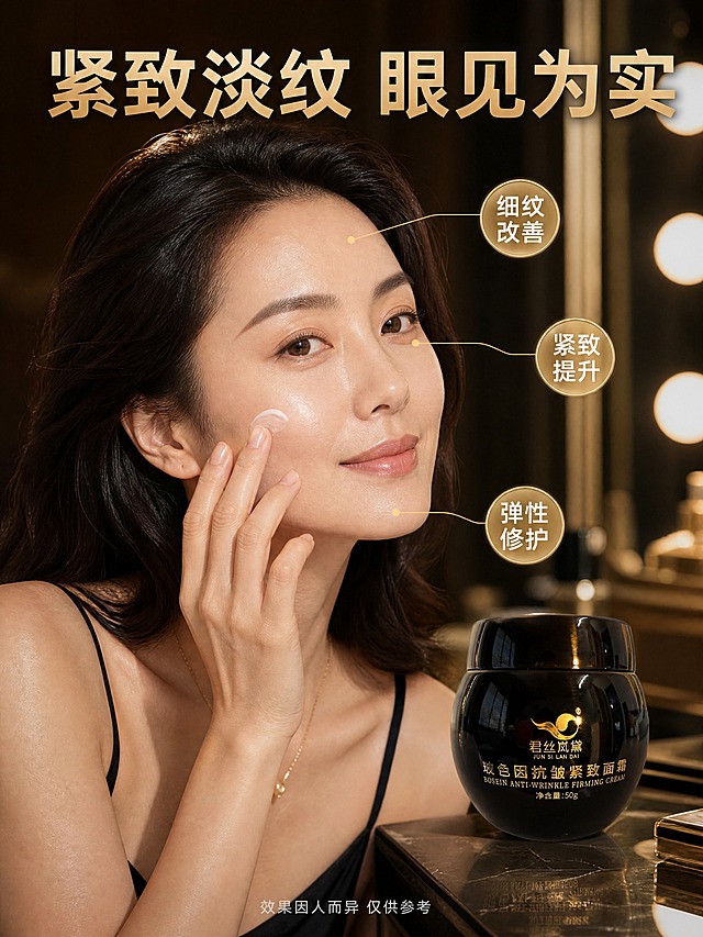[商品] 使用【图1】君丝岚黛玻色因抗皱紧致面霜；保留黑色圆球形瓶身、亮面质感、金色烫金logo与全部瓶身文字，瓶身结构比例和颜色不变。产品位于画面右下角，占画面约25%，与人物自然融合。
[画面] 页面目标：真人效果展示，体现使用后肌肤紧致光泽状态。画面左侧和中部为一位30-40岁亚洲女性半身特写，皮肤紧致有光泽，表情自然优雅，她正用手指轻轻涂抹面霜在脸颊上，使用动作自然真实。女性脸部侧光打亮，皮肤质感细腻通透。产品放置在人物右前方的梳妆台上，与人物同场景融合。画面中有三个金色圆形数据标签，用细引线指向脸部不同部位（额头、眼周、脸颊）。背景是虚化的高端梳妆台场景，有暖金色灯光氛围。
[视觉] 套系策略：风格=高端黑金科技抗老商业摄影；标题字=现代无衬线粗体；正文字=简洁无衬线体；主色=深邃黑；背景延展=基于深邃黑+暖金场景虚化，人物区域有柔光提亮；强调色=香槟金，用于数据标签、引线和重点词；标题色=香槟金；正文色=米白色；组件=金色圆形数据标签、细金线引线；光影=人物脸部侧暖光，皮肤质感通透，整体光影柔和立体，氛围感强。
[文字] 画面上方主标题"紧致淡纹 眼见为实"，大号香槟金粗体。三个数据标签分别标注"细纹改善""紧致提升""弹性修护"，金色圆形底+白色文字，用细金线连接到对应部位。画面底部有一行小字"效果因人而异 仅供参考"，浅灰色小号字体。文字全部横排，不遮挡人物脸部主要区域。
[规格] 图片比例3:4竖版，4K高清。负向：禁止夸张对比、医疗效果暗示、变形、错字、模糊、水印、平台logo、人物面部扭曲、手部畸形。