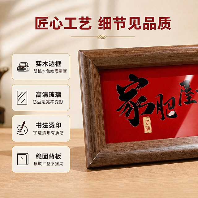 [主图-2] 材质细节卖点图，展示相框的材质工艺和细节品质，用icon配合卖点说明。
[统一基调] 新中式温馨居家风格，背景主色为暖米白墙面+浅木色桌面，整体暖调自然光；标题字色为朱砂红，辅助字色为深棕褐色，强调色为金色；字体采用粗黑体主标题+宋体辅助文，卡片用细金线描边圆角矩形，整体简洁喜庆有质感。
[画面] 产品为同款红底黑字书法装饰相框，胡桃木色边框。画面采用近距离平视偏45°视角，主体占比约70%，重点展示相框的木质边框细节、转角拼接工艺和玻璃面罩质感。相框摆放在浅木色桌面上，背景是同系列暖米白墙面。画面左侧或右侧用4个带小图标的卖点卡片竖向排列，分别对应：实木边框、高清玻璃、书法烫印、背板稳固。每个卖点配一个简约线性图标和一行说明文字。
[光影质感] 柔和侧光突出木纹肌理和玻璃面的通透感，边框转角处有高光体现立体感，桌面阴影自然，商业摄影级细节质感。
[配色] 延续暖米白+浅木色背景，产品红黑胡桃木色，标题朱砂红，图标和说明文字深棕褐，卡片用浅米色底+细金线边框。
[文字版式] 顶部主标题：「匠心工艺 细节见品质」，朱砂红粗黑体；下方四个卖点卡片竖向排列，每个卡片左侧是线性小图标，右侧是两行文字，第一行加粗卖点词，第二行小字说明：「实木边框 胡桃木色纹理清晰」「高清玻璃 防尘透亮不变形」「书法烫印 字迹清晰有质感」「稳固背板 摆放平整不摇晃」。文字清晰不遮挡产品主体。
[输出要求] 1:1正方形比例，2K高清，木纹和玻璃细节清晰，产品外观与参考图一致，无错字变形，无水印无平台Logo。