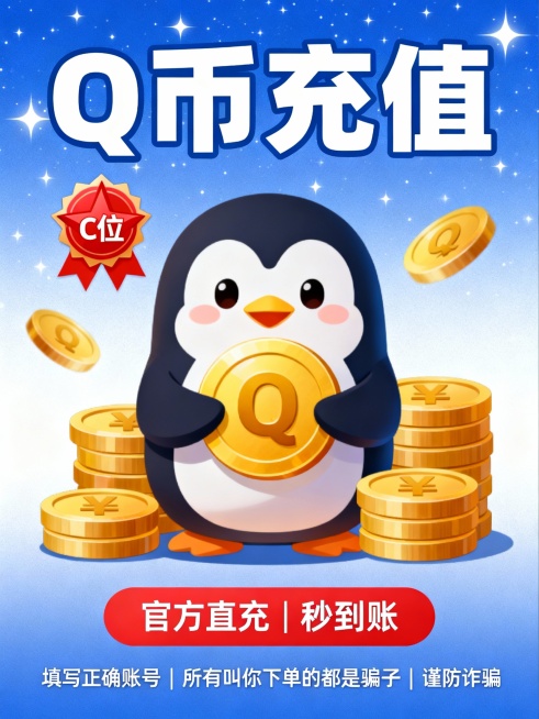 高清无水印设计图，主体为卡通企鹅形象，手持金色Q币，周围环绕堆叠的Q币金币，背景采用渐变蓝白星空风格，营造轻松愉悦氛围。顶部大字“Q币充值”突出显示，字体加粗清晰。左上角红色五角星徽章标注“C位”字样预览效果