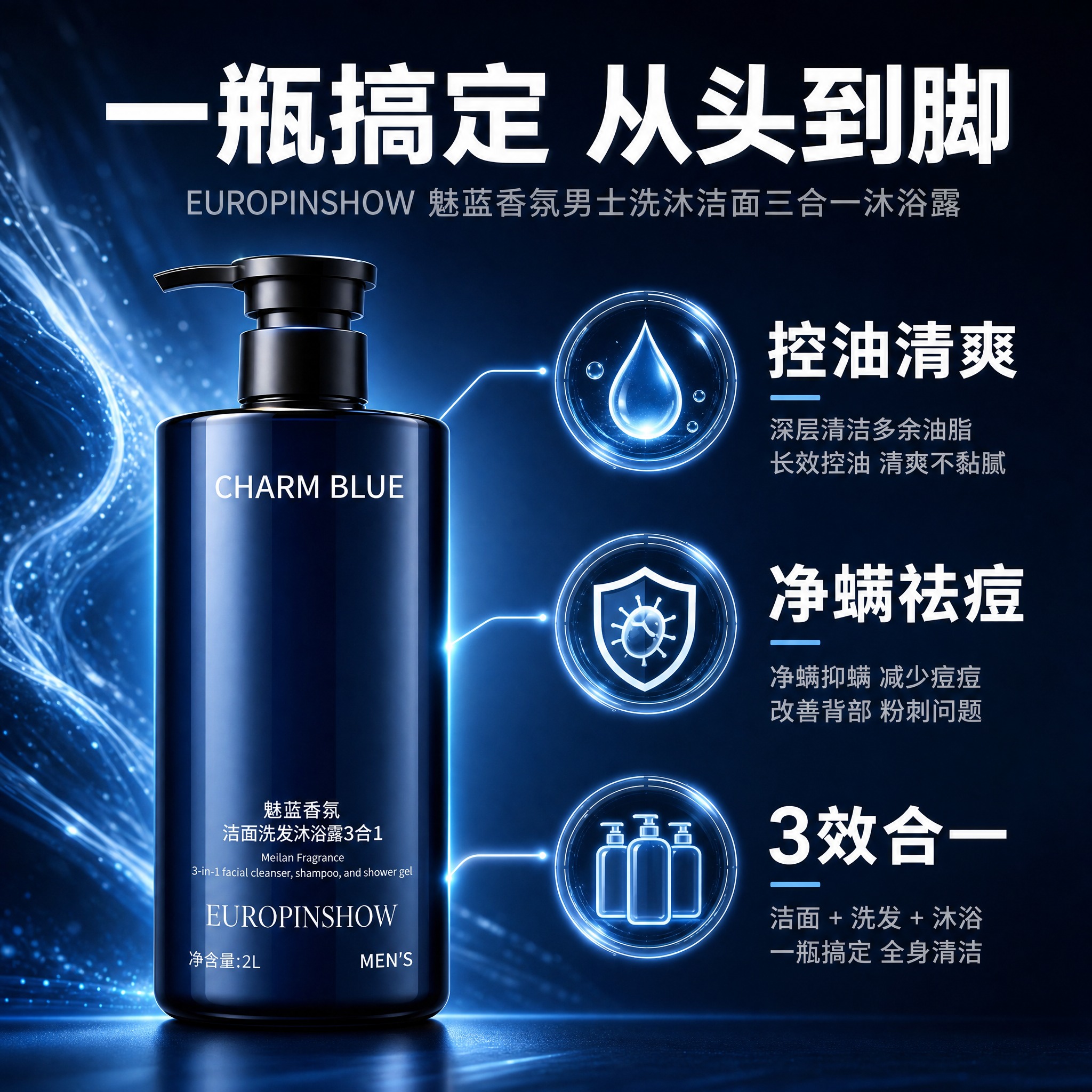 [主图-2] EUROPINSHOW 魅蓝香氛男士洗沐洁面三合… - 图片创意预览