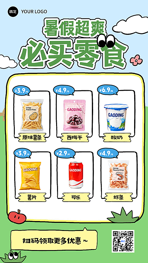暑期零食营销宣传可爱手绘风手机竖版海报