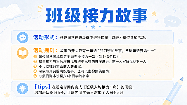 仅修改活动规则中指定的两条文字：将“1 班中每位同学至少接力1次（写1-3句话）”改为“1 每位同学围绕指定主题至少接力一次（写1-3句话）”；将“2 故事接龙书写顺序按飞书群中已有的排序进行”改为“2 故事接力书写顺序按飞书群中已有的排序进行，前一人写好后@下一人”；保持所有其他文字、排版、风格完全不变