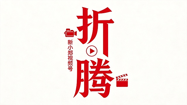 保持构图排版不变，将所有大字"折腾"和小字"新小郑视频号"以及摄像机、播放按钮、打板图标都改为正红色，保留原有样式，纯白色背景，极简风格，整体和参考图排版一致