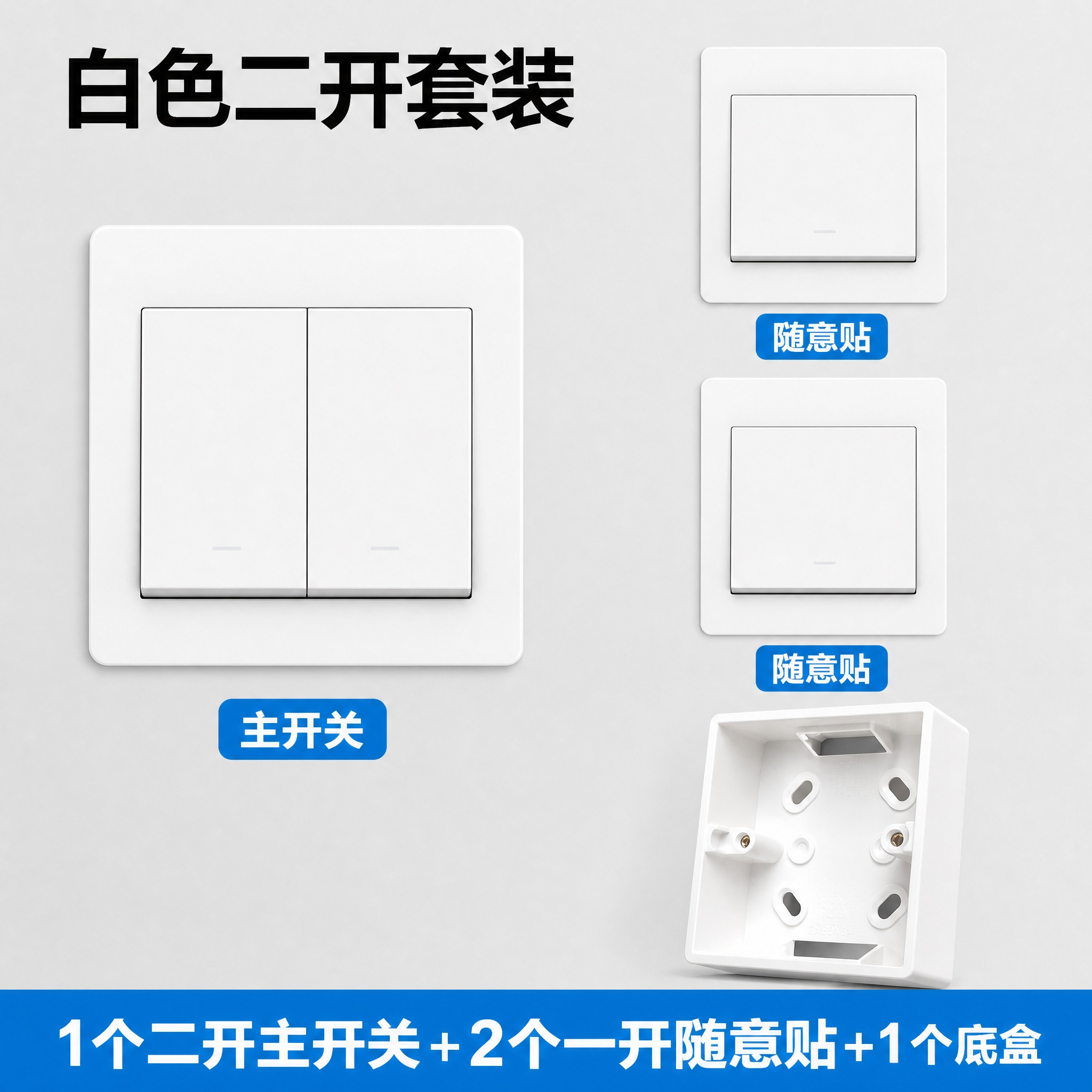 制作一张800×800的白色二开开关套装SKU图，浅灰色干净背… - 图片创意预览