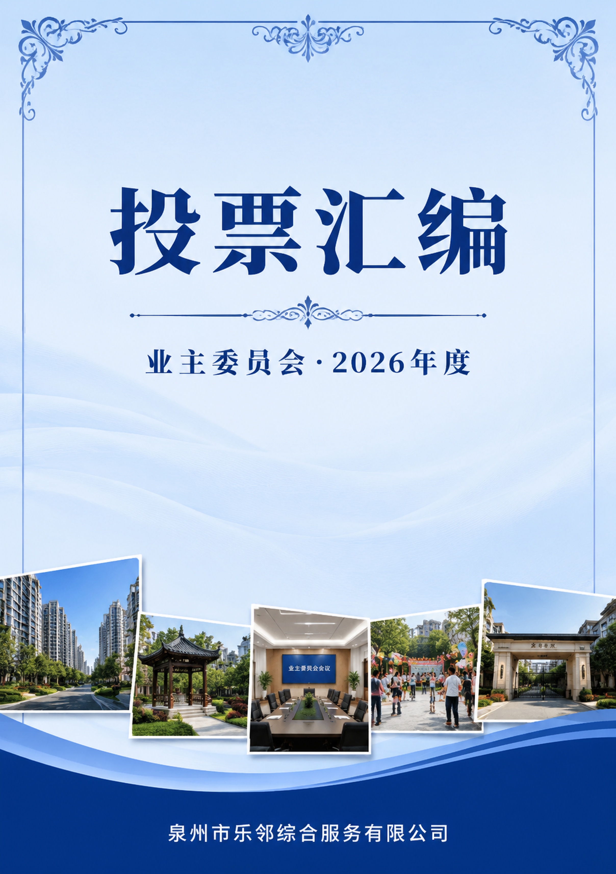 业主大会投票汇编书封面设计，竖版A4比例。封面上方和中部为浅蓝… - 图片创意预览