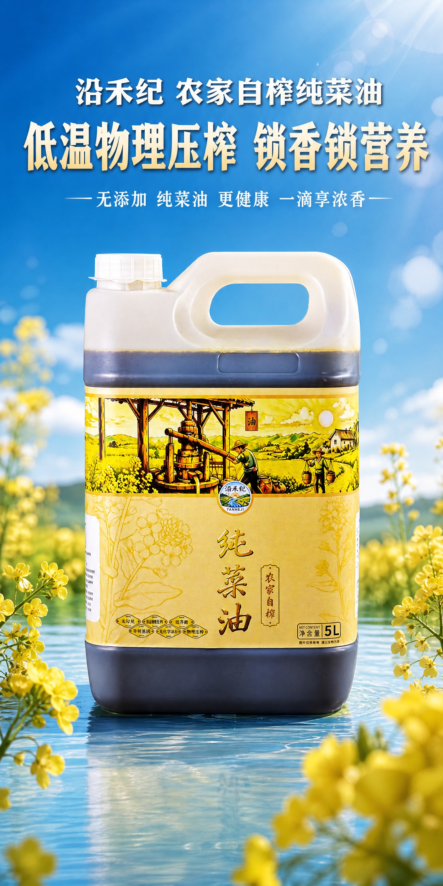 沿禾纪农家自榨纯菜油产品海报，竖向2:1比例，水利蓝为主色调背… - 图片创意预览