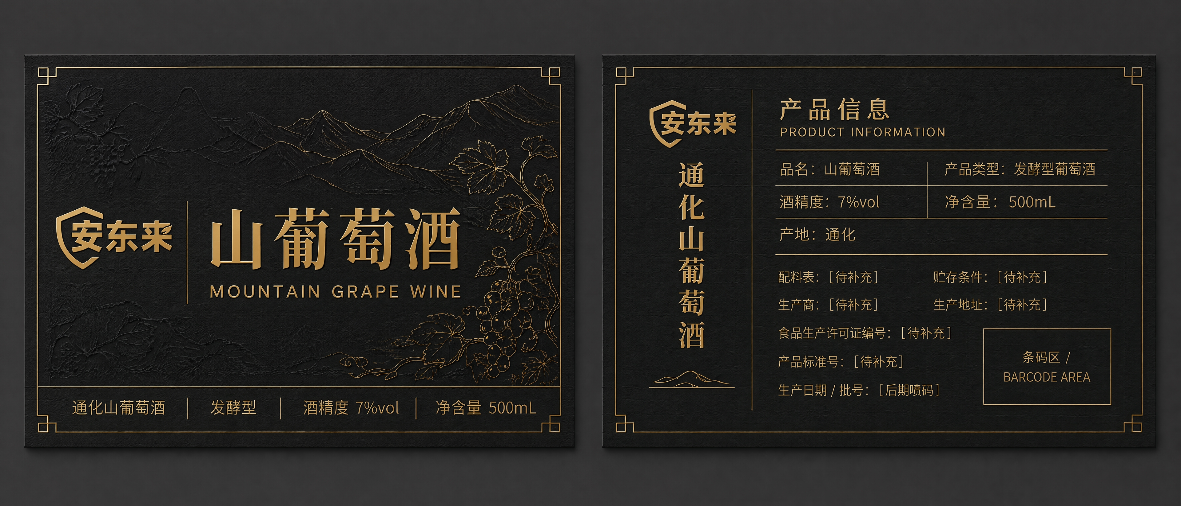 高端山葡萄酒标签平面设计图，两张平铺展示：左侧为正标，右侧为背… - 图片创意预览