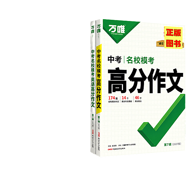 [单张主图] 万唯中考名校模考高分作文 第7辑（2027版） 拼多多爆款促销感主图，1:1正方形，核心目标是3秒内让家长看懂这是中考作文提分教辅、有原题命中背书、内容全套、2027新版，激发点击与购买欲。

[画面主体] 画面右侧偏中位置摆放万唯中考名校模考高分作文实体书一本，书脊与封面完整可见，书的外观、绿色主色、白色封面、绿色大对勾图案、“万唯”Logo、“中考 名校模考 高分作文”黑色大字、“第7辑（2027版）”字样、174篇/14个/46个数据标签等全部细节与输入产品图完全一致，不得变形、错字、换色。书本占画面约50%，略微倾斜立起，底部有柔和接触阴影，呈现真实立体质感。书本左后方隐约露出半本同款英语作文书的书脊，暗示双本套装，但不抢主书视觉。

[构图版式] 采用「左文右品标签参数型」爆款版式。左侧约45%区域为信息区，右侧约55%区域为产品展示区；顶部留品牌位，中部主标题+核心卖点，底部通栏权益条。信息层级：主标题 > 核心背书数字 > 卖点标签 > 底部权益。

[场景元素] 背景使用浅米白到淡绿色的柔和渐变，左上角有淡淡的网格线纹理增加教辅专业感；书本下方有浅灰色圆形台面承托，边缘带柔和投影；背景右下方有几片淡绿色叶子形状的装饰图形，呼应书本绿色主色，不遮挡主体。

[文案版式] 所有文字横排，字体为粗黑体，强对比，清晰可读。
顶部左上品牌位：小号绿色粗体“万唯 正版图书”。
主标题（左侧上部，最大字号，黑色粗体，分两行）：
第一行“2027中考新版”
第二行“高分作文 直接套用”
主标题下方一条绿色粗横线分隔。
核心背书区（主标题下方，红色粗体大数字+黑色说明）：
“连续多年 遇见中考作文原题”（黑色中号字）

卖点标签组（左侧中部，4个绿色圆角矩形标签，上下排列，每个标签内白色粗体字，带绿色小对勾图标）：
第1个标签：“名校考生真实范文 贴合考场水平”
第2个标签：“万能写作模板 直接套用”
第3个标签：“语文+英语双本 全套配齐”
第4个标签：“范文 素材 技法 一本搞定”

底部通栏权益条（画面最下方，占高度约18%，深绿色背景，白色粗体字，左右分布）：
左侧大字：“第7辑 2027版”
右侧稍小字：“174篇名校高分作文 46个高分技法”

[光影质感] 商业产品摄影质感，主光从左上方打来，书本封面有均匀柔和高光，书脊有自然明暗过渡，底部有浅淡接触阴影，整体干净明亮，无强烈反光或暗角。

[配色字体] 主色：万唯绿（深绿色）+ 白色 + 黑色；辅助色：浅绿渐变背景、红色强调数字；字体：全部使用粗黑体/无衬线体，主标题字号最大，卖点标签次之，底部权益条再次之，字号层级差明显。

[比例分辨率] 1:1正方形，2048*2048，2K分辨率，文字清晰锐利。

[负向提示词] 书本变形、封面错字、Logo错误、颜色偏差、主体模糊、背景杂乱、水印、拼多多平台Logo、二维码、微信、绝对化用语（最/第一/100%）、人物面部畸形、手指畸形、穿模、悬浮、边缘硬切、白底残留。