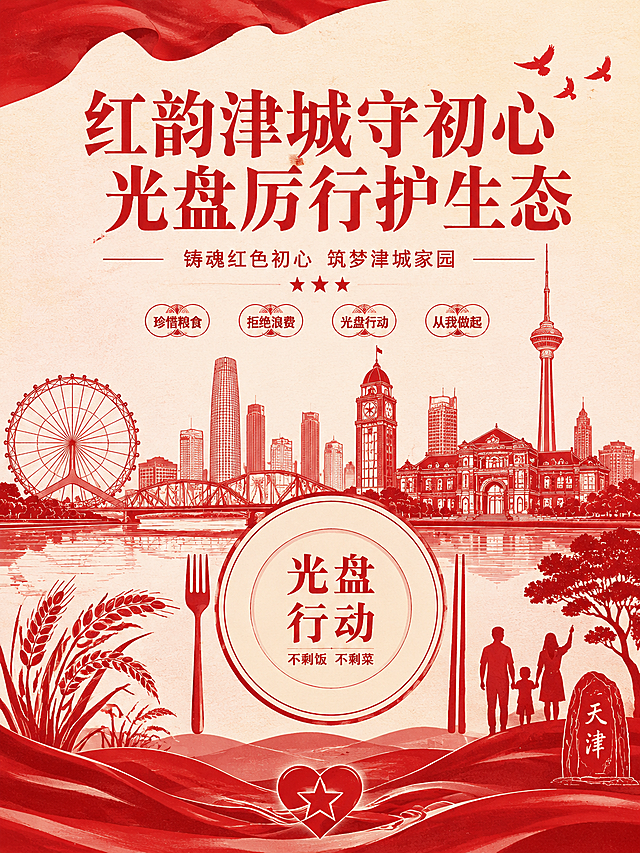 红色剪影风格海报，标题为"红韵津城守初心 光盘厉行护生态"，主题为生态文明，制止食物浪费，紧扣"铸魂红色初心 筑梦津城家园"主题，和参考图的红色剪影线刻风格保持一致，整体和谐统一，融入天津城市元素，光盘行动元素，红色元素