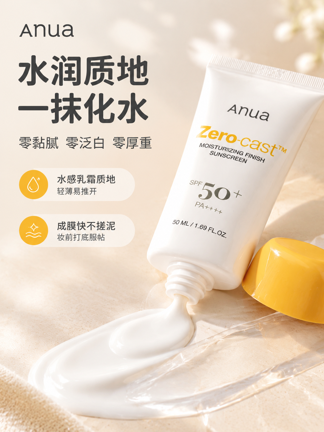 [商品] 使用【图1】Anua Zero-cast水润保湿防晒… - 图片创意预览