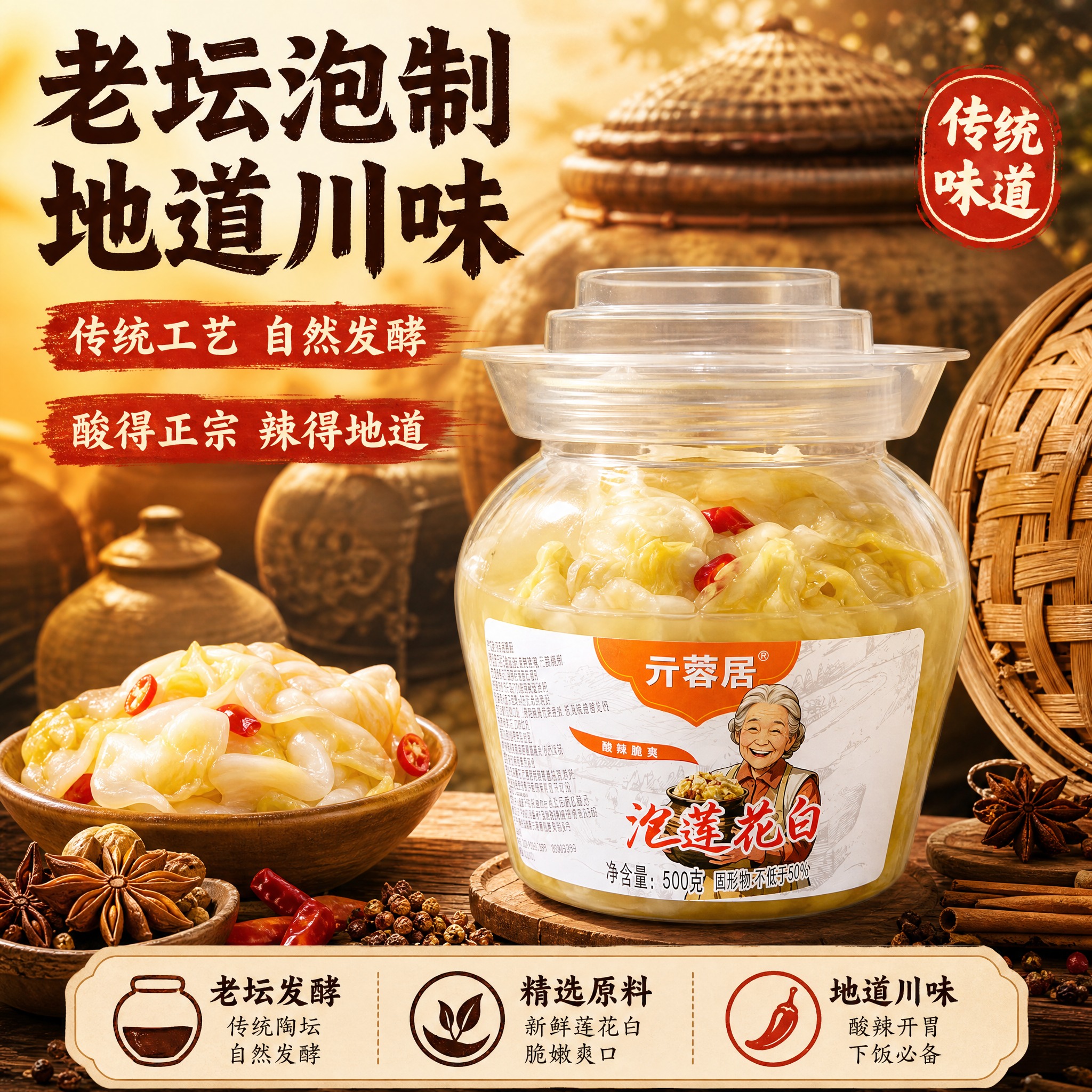 [主图-5] 传统工艺 老坛发酵 地道川味 [统一基调] 拼多… - 图片创意预览